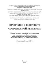 book Евангелие в контексте современной культуры: сборник научных статей VII Международной научно-практической конференции "Евангелие в контексте современной культуры: молодежь: свобода и ответственность", г. Белгород, 16 мая 2019 г.