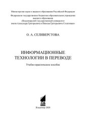 book Информационные технологии в переводе: учебно-практическое пособие