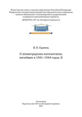 book О ленинградских математиках, погибших в 1941–1944 годах. Т. 2