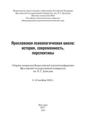 book Ярославская психологическая школа: история, современность, перспективы: Сборник материалов Всероссийской научной конференции, Ярославский государственный университет им. П. Г. Демидова, 8-10 октября 2020 г.