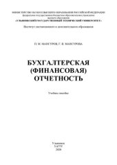 book Бухгалтерская (финансовая) отчетность: учебное пособие