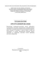 book Технологии программирования: учебное пособие для обучающихся по основной образовательной программе высшего образования по направлению подготовки 01.03.02 Прикладная математика и информатика