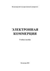 book Электронная коммерция: учебное пособие