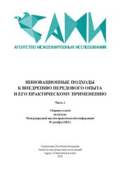 book Инновационные подходы к внедрению передового опыта и его практическому применению: сборник статей по итогам Международной научно-практической конференции, 19 декабря 2020 г. : в 2 ч. Ч. 1