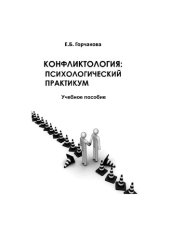 book Конфликтология: психологический практикум: учебное пособие