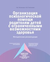 book Организация психологической помощи родителям детей с ограниченными возможностями здоровья: методические рекомендации