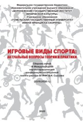 book Игровые виды спорта: актуальные вопросы теории и практики: сборник статей III Международной научно-практической конференции, посвященной памяти ректора ВГИФК Владимира Ивановича Сысоева (г. Воронеж, 23.10. 2020 г.)