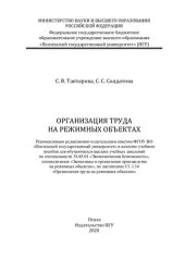 book Организация труда на режимных объектах: учебное пособие для обучающихся высших учебных заведений по специальности 38.05.01 "Экономическая безопасность", специализация "Экономика и организация производства на режимных объектах", по дисциплине С1.1.34 "Орга