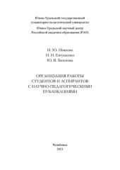 book Организация работы студентов и аспирантов с научно-педагогическими публикациями