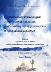 book Постнеклассическая наука: междисциплинарность, проблемно-ориентированность и прикладной характер: сборник научных статей по итогам Международной научно-практической конференции, 29-30 июня 2021 года, Санкт-Петербург