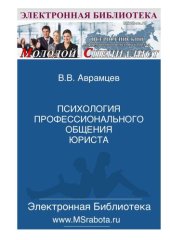 book Психология профессионального общение юриста: учебное пособие