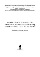 book Содержательно-методические основы организации и проведения спортивно-массовых мероприятий: учебно-методическое пособие