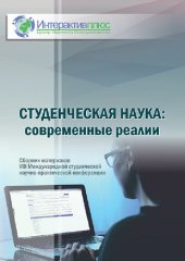 book Студенческая наука: современные реалии: сборник материалов VIII Международной студенческой научно-практической конференции (Чебоксары, 17 февраля 2020 г.)