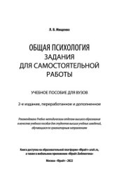 book Общая психология. Задания для самостоятельной работы