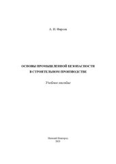 book Основы промышленной безопасности в строительном производстве: учебное пособие