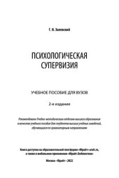 book Психологическая супервизия