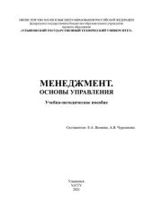 book Менеджмент. Основы управления: учебно-методическое пособие