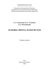 book Основы синтеза наносистем: учебное пособие