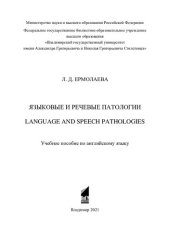 book Языковые и речевые патологии =: Language and speech pathologies : учебное пособие по английскому языку