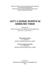 book Актуальные вопросы цивилистики: материалы всероссийской научно-практической конференции (Улан-Удэ, 14 мая 2021 г.)