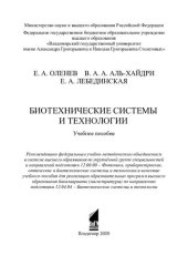 book Биотехнические системы и технологии: учебное пособие