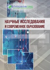 book Научные исследования и современное образование: сборник материалов Всероссийской научно-практической конференции (Чебоксары, 3 июля 2020 г.)