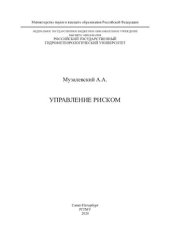 book Управление риском: учебное пособие