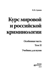 book Курс мировой и российской криминологии в 2 т. Том 2. Особенная часть
