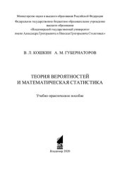 book Теория вероятностей и математическая статистика: учебно-практическое пособие