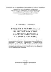 book Введение в анализ текста на английском языке (на материале романа Р. Харриса "Призрак"): учебное пособие для обучающихся по основным обязательным программам по направлениям подготовки 45.03.01 Филология, 45.03.02 Лингвистика, 41.03.05 Международные отноше