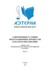 book Современные условия интеграционных процессов в науке и образовании: сборник статей Международной научно-практической конференции, г. Казань, 25 мая 2022 г. : в 2 ч. Ч. 2