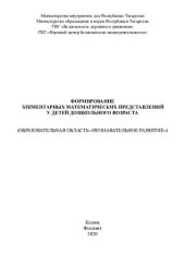 book Формирование элементарных математических представлений у детей дошкольного возраста: (образовательная область "Познавательное развитие") : методические рекомендации для педагогов дошкольных образовательных организаций