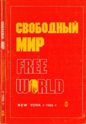 book Американский журнал на русском языке. Свободный Мир.