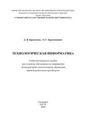 book Технологическая информатика: учебно-методическое пособие для студентов, обучающихся по направлению "Конструкторско-технологическое обеспечение машиностроительных производств"