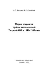 book Сборник документов о работе эвакогоспиталей Татарской АССР в 1941-1945 годы