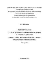 book Формирование устной монологической речи детей с минимальными дизартрическими расстройствами: проблемы и перспективы: монография