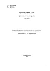 book Русский родной язык. 5-9 классы: примерные рабочие программы : учебное пособие для общеобразовательных организаций : 16+