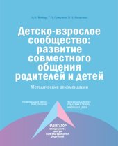 book Детско-взрослое сообщество: развитие совместного общения родителей и детей: методические рекомендации