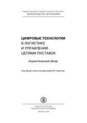 book Цифровые технологии в логистике и управлении цепями поставок: аналитический обзор