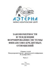 book Закономерности и тенденции формирования системы финансово-кредитных отношений: сборник статей Международной научно-практической конференции, 10 декабря 2016 г. : [в 3 ч.] Ч.2