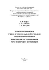 book Управление развитием учебно-профессиональной мотивации студентов бакалавриата в системе высшего образования через инспирацию компетенций: монография