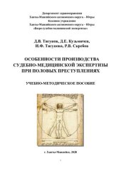 book Особенности производства судебно-медицинской экспертизы при половых преступлениях: учебно-методическое пособие