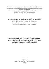 book Физическое воспитание студентов специальной медицинской группы: компетентностный подход: монография