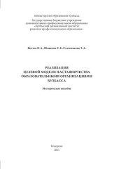 book Реализация целевой модели наставничества образовательными организациями Кузбасса: методическое пособие