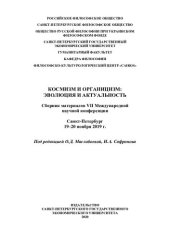 book Космизм и органицизм: эволюция и актуальность: сборник материалов VII Международной научной конференции, Санкт-Петербург, 19-20 ноября 2019 г.