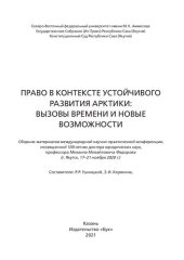 book Право в контексте устойчивого развития Арктики: вызовы времени и новые возможности: сборник материалов международной научно-практической конференции, посвященной 100-летию доктора юридических наук, профессора Михаила Михайловича Федорова (г. Якутск, 17-21