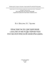 book Практикум по дисциплине "Анализ и методы обработки геоэкологической информации" :