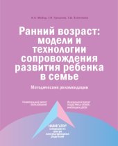 book Ранний возраст: модели и технологии сопровождения развития ребенка в семье: методические рекомендации