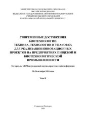 book Современные достижения биотехнологии. Техника, технологии и упаковка для реализации инновационных проектов на предприятиях пищевой и биотехнологической промышленности: материалы VII Международной научно-практической конференции, 20-24 октября 2020 года