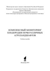 book Комплексный мониторинг плодородия почв различных агроландшафтов: учебное пособие